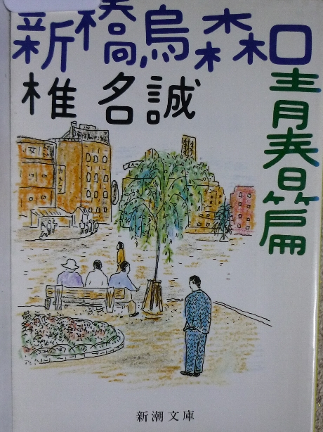 新橋烏森口青春篇　椎名誠(著)